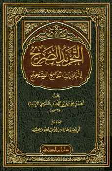 التجريد الصريح لأحاديث الجامع الصحيح (مختصر الزبيدي)